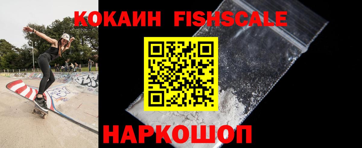 COCAIN Fish Scale Нижневартовск
